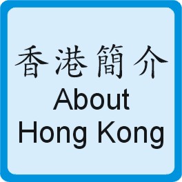 About Hong Kong 香港簡介