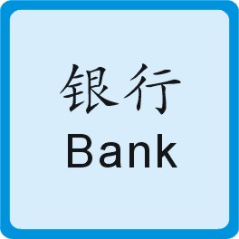银行 Bank