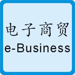 电子商贸 Electronic Business