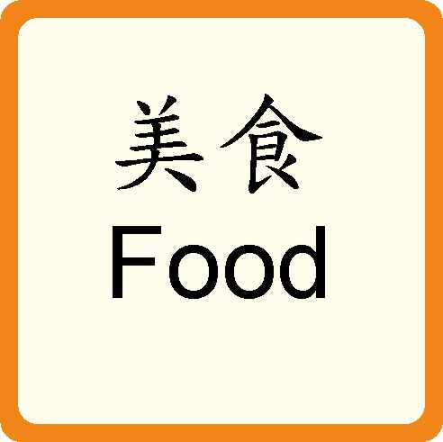 Food
美食