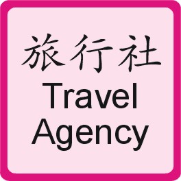 旅行社 Travel Agency