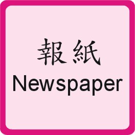 Newspaper 報紙