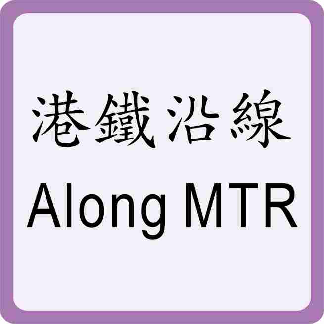 Along MTR Travel
港鐵沿線旅遊