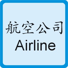 航空公司 Airline