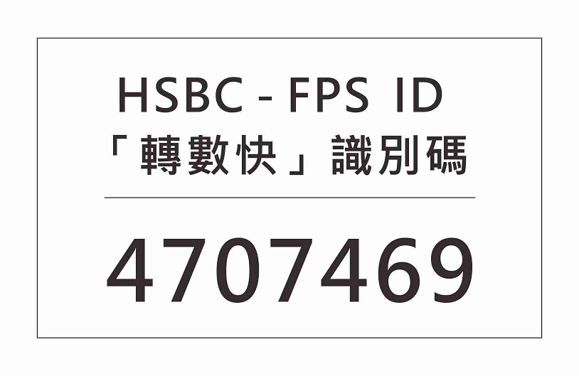 HSBC FPS Code (匯豐 轉數快 識別碼)